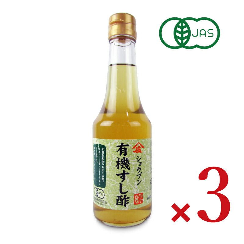 【月初め34時間限定!最大2000円OFFクーポン配布中!】庄分酢有機すし酢300ml×3本有機JAS