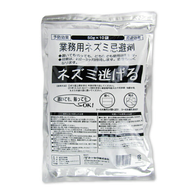 【マラソン限定!最大2000円OFFクーポンプレゼント!】トーヤク業務用ネズミ忌避剤スーパーネズミ逃げる50g×10袋入