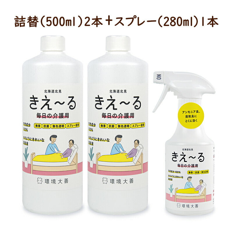【スーパーSALE限定!最大2000円OFFクーポン配布中】《送料無料》環境ダイゼンきえーるH毎日の介護用詰め替えスプレーボトル280ml+詰替え用500ml×2本消臭無香抗菌