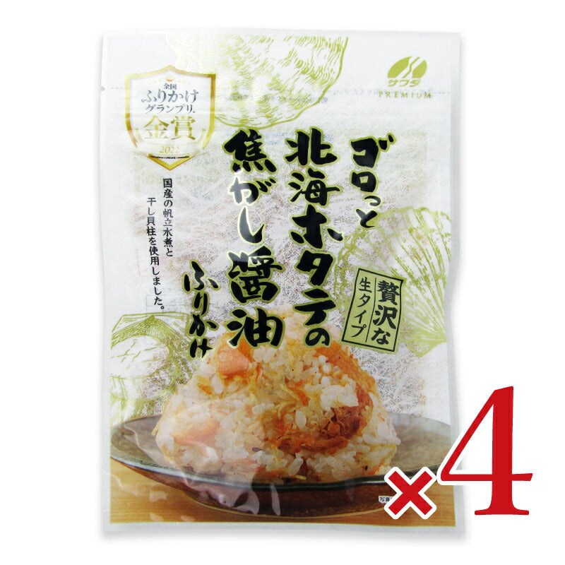 ゴロっと北海ホタテの焦がし醤油ふりかけ55g×4個