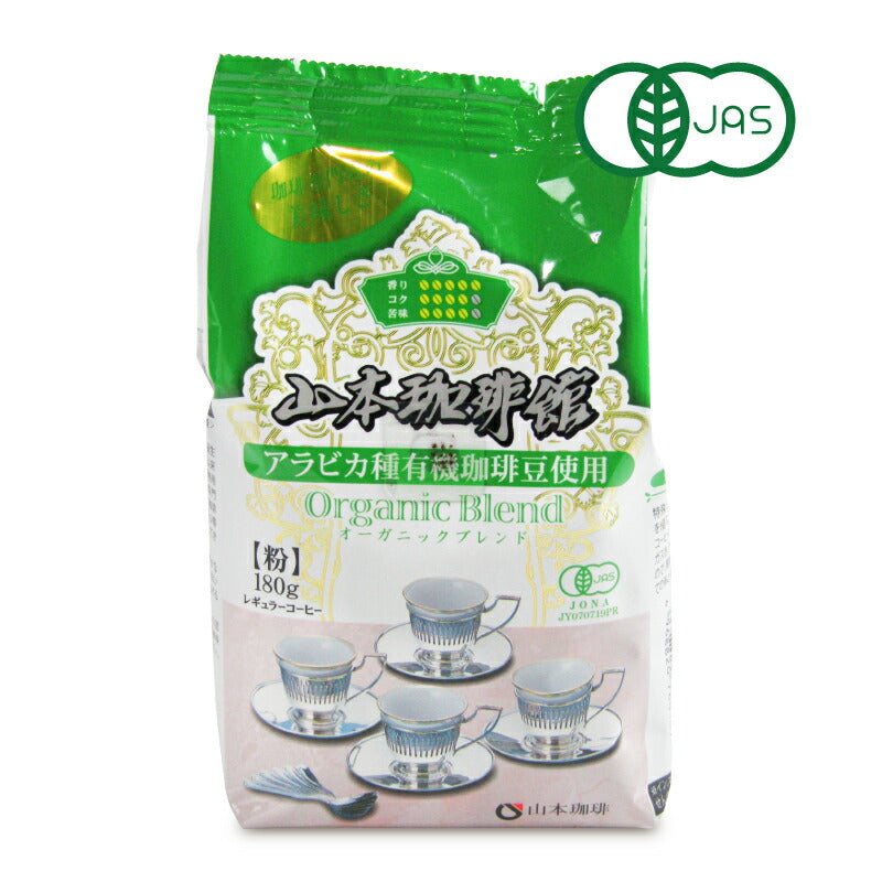 山本珈琲オーガニックブレンド粉180g有機JAS