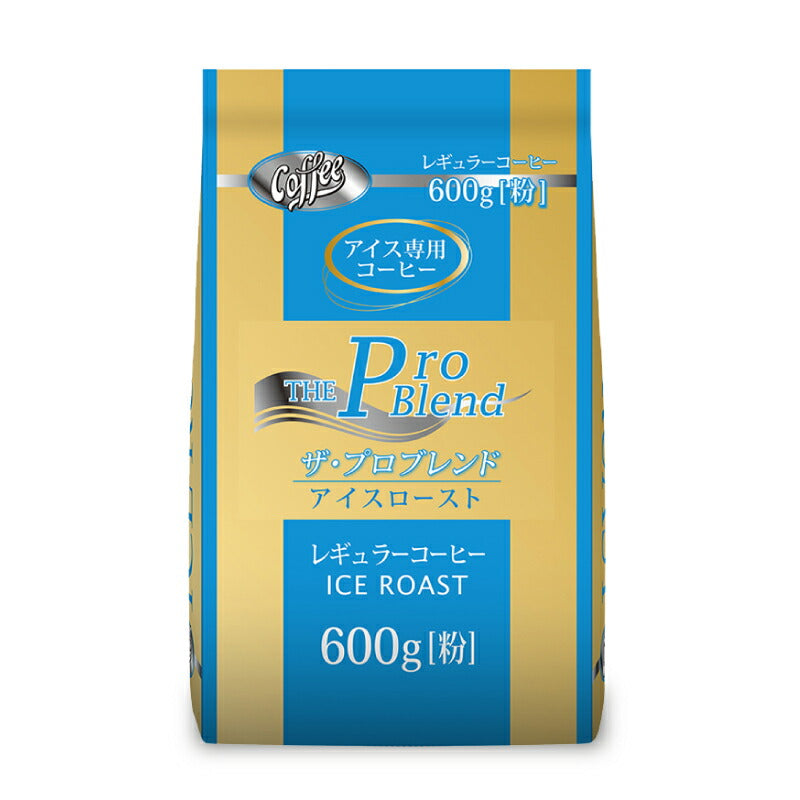 【マラソン限定!最大2000円OFFクーポン配布中!】山本珈琲ザ・プロブレンドアイスロースト粉600g