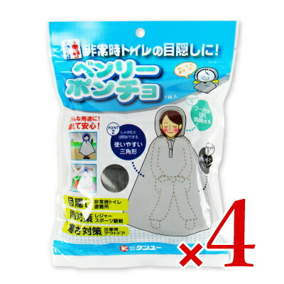 【最大2000円OFFクーポン配布中!楽天BLACKFRIDAY】《送料無料》ケンユーベンリーポンチョ1枚入×4袋