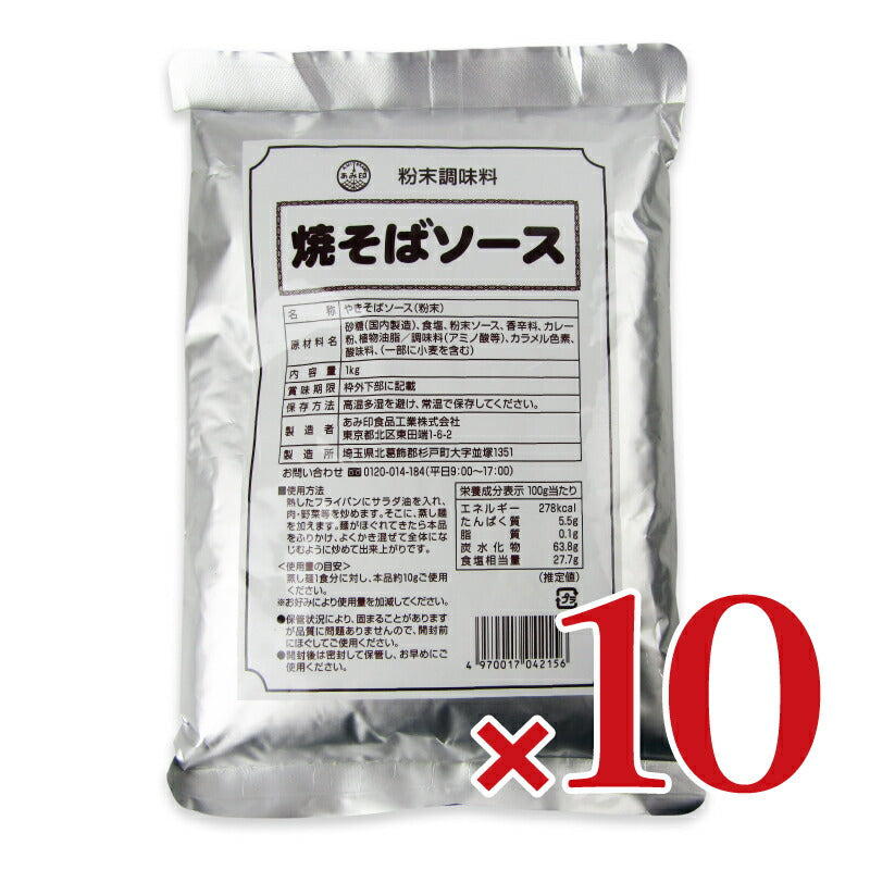 《送料無料》あみ印焼そばソース(粉末)1kg×10袋