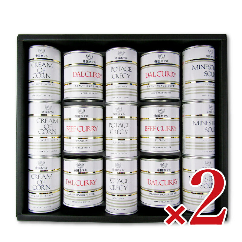 《送料無料》帝国ホテルスープ・調理缶詰詰合せ×2箱TSC-100