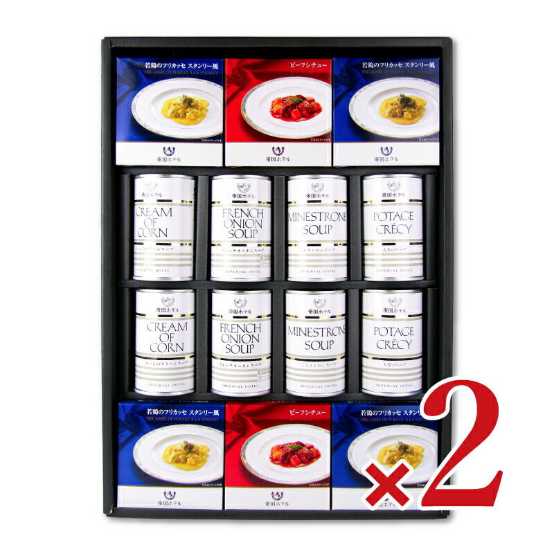 《送料無料》帝国ホテルスープ・調理缶詰詰合せTSG-100