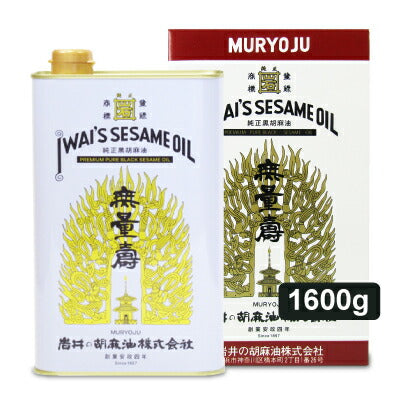 岩井の胡麻油純正黒胡麻油無量寿400g《あす楽》