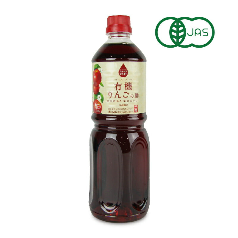 内堀醸造 フルーツビネガー 有機りんごの酢 1L （1000ml）［有機JAS