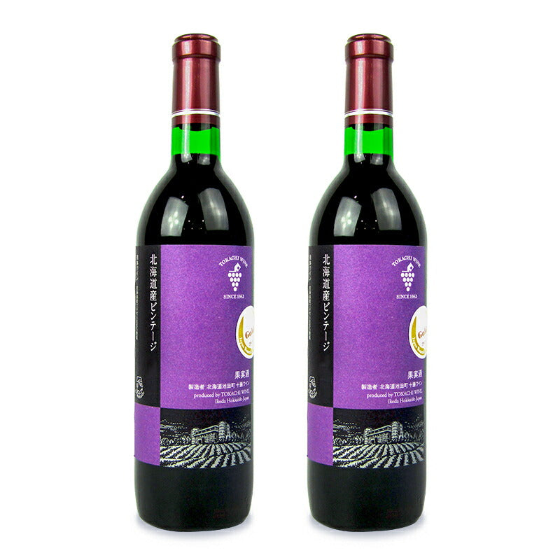 《送料無料》池田町ブドウ・ブドウ酒研究所十勝ワイン北海道ビンテージ赤ワイン720ml×2本