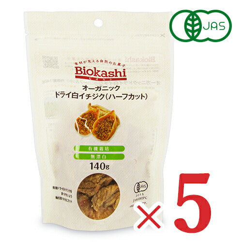 【3月1日限定!最大2,000円OFFクーポン配布中】《送料無料》ナチュラルキッチンオーガニックドライ白イチジクハーフカット140g×5袋有機JAS砂糖不使用無花果