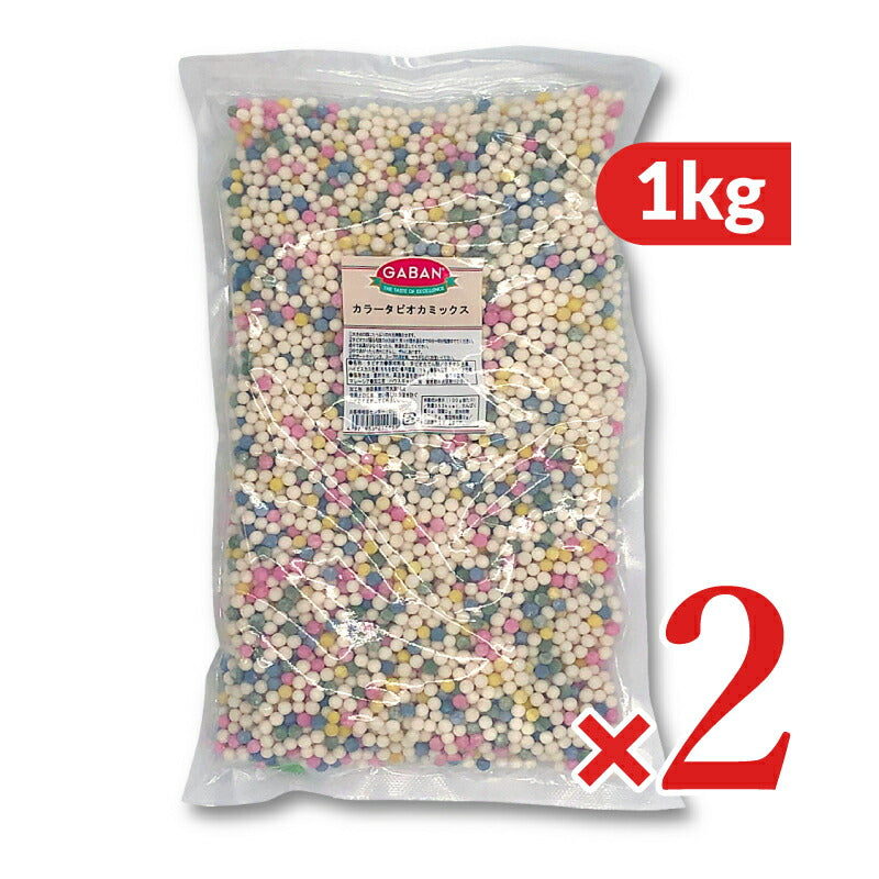 《送料無料》GABANギャバンカラータピオカミックス1kg×2個《あす楽》