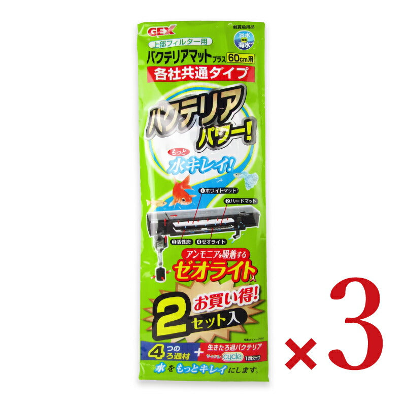 GEXジェックス上部フィルター用バクテリアマットプラス2セット入×3個