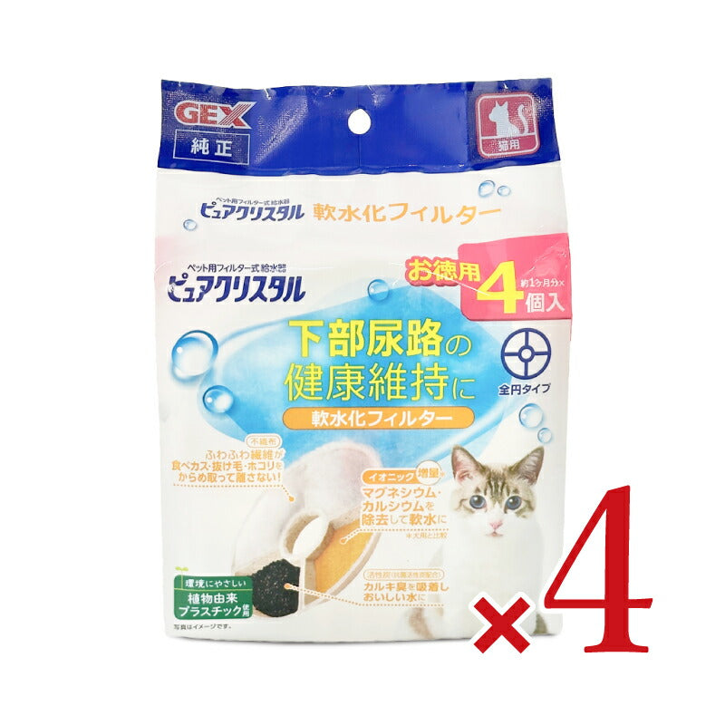 GEXジェックスピュアクリスタル軟水化フィルター全円タイプ猫用4個