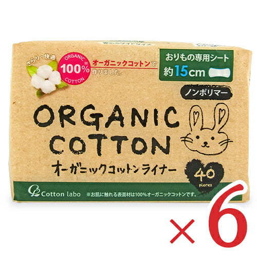 《送料無料》コットン・ラボオーガニックコットンライナー40枚×6個おりものシートノンポリマー