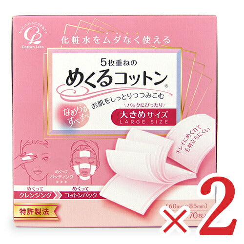 【マラソン限定!最大2000円OFFクーポン配布中】コットン・ラボ5枚重ねのめくるコットン大きめサイズ70シート×2箱天然コットン100%コットンパック