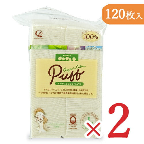 【マラソン限定!最大2000円OFFクーポン配布中】コットン・ラボオーガニックコットンパフLサイズ120枚×2個綿100%