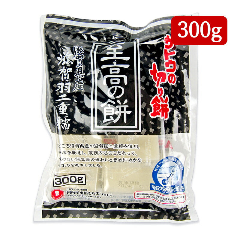 【スーパーSALE限定!最大2000円OFFクーポン配布中】サトウ食品サトウの切り餅至高の餅滋賀県産羽二重糯300g