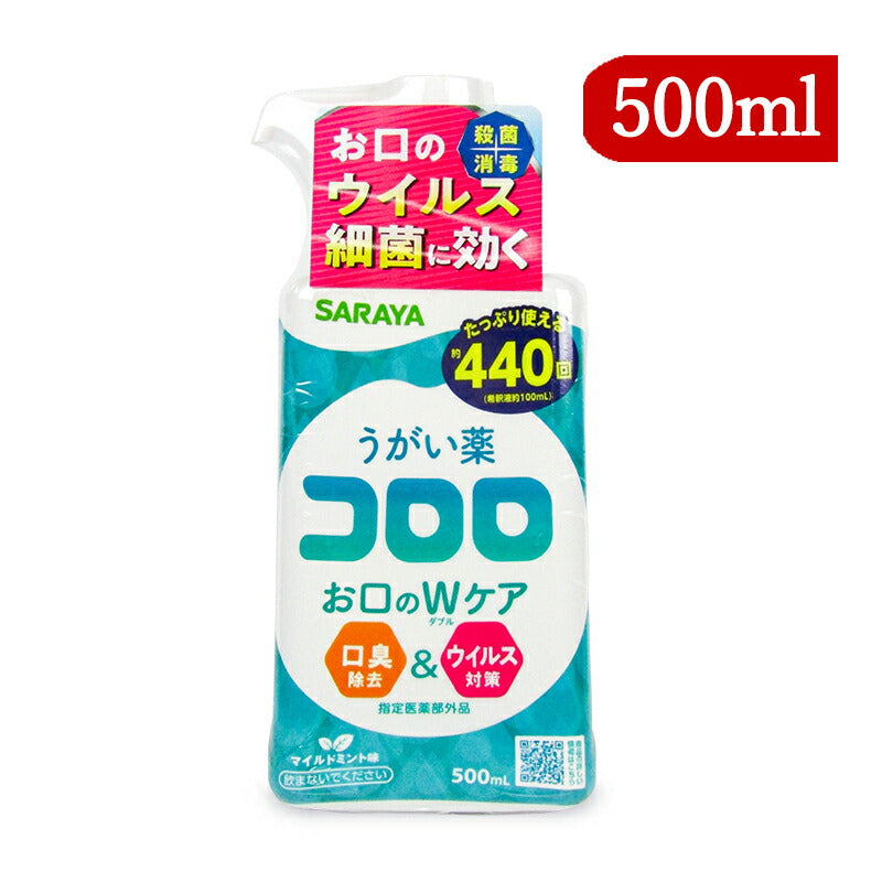 【スーパーSALE限定!最大2000円OFFクーポン配布中】指定医薬部外品サラヤうがい薬コロロ約440回分500ml口臭除去ウイルス対策マイルドミント味