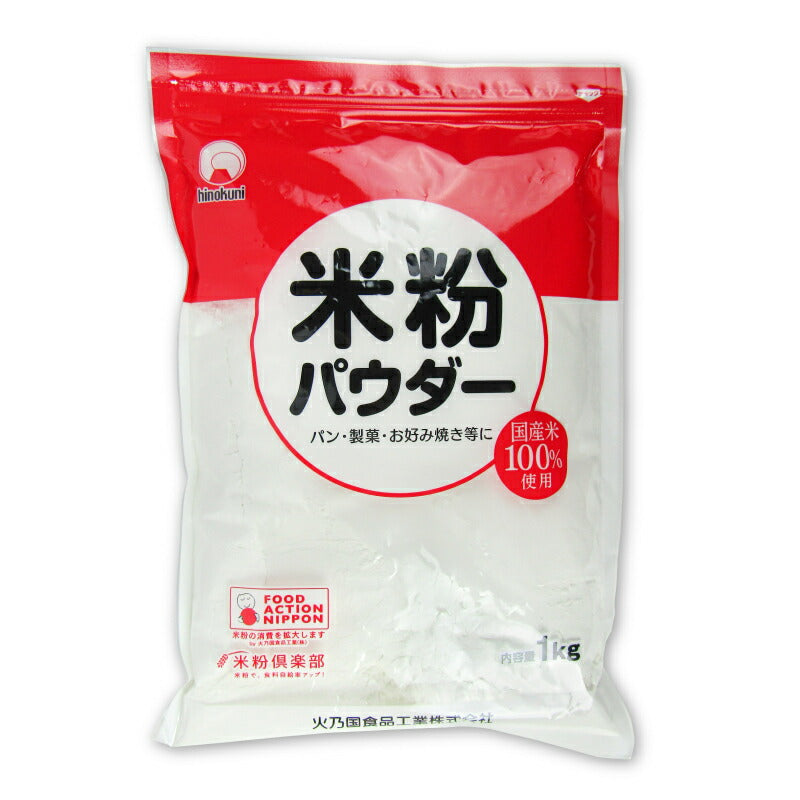 【最大2200円OFFのスーパーSALE限定クーポン配布中!】火乃国米粉パウダー1kg
