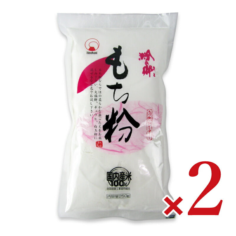 火乃国粉の郷もち粉250g×2袋