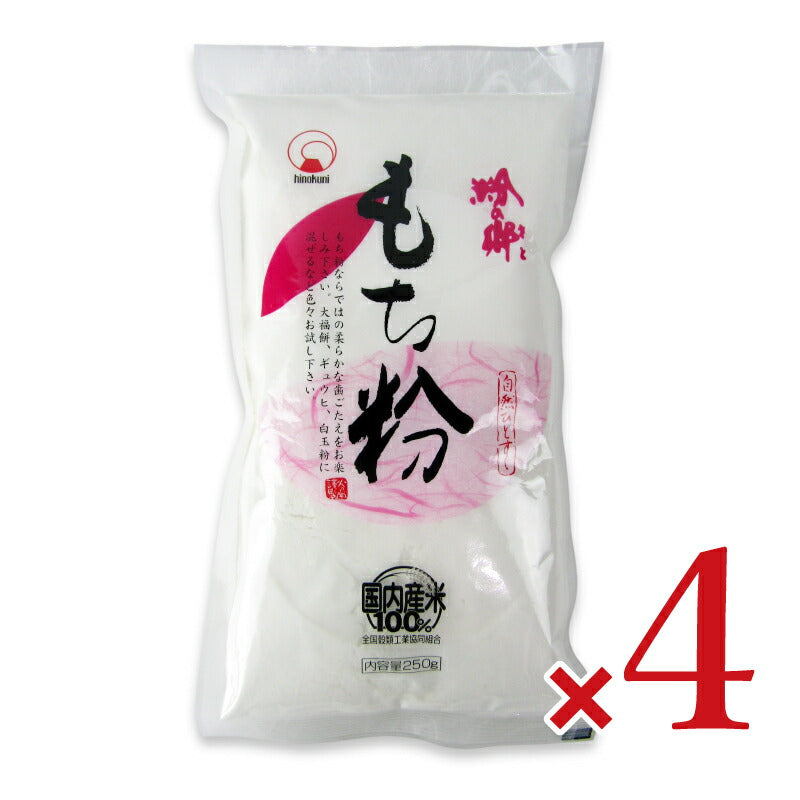 火乃国粉の郷もち粉250g×4袋