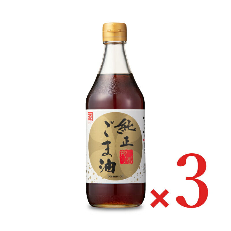 カネゲン一番しぼり純正ごま油(濃口)450g×3本【にっぽん津々浦々】