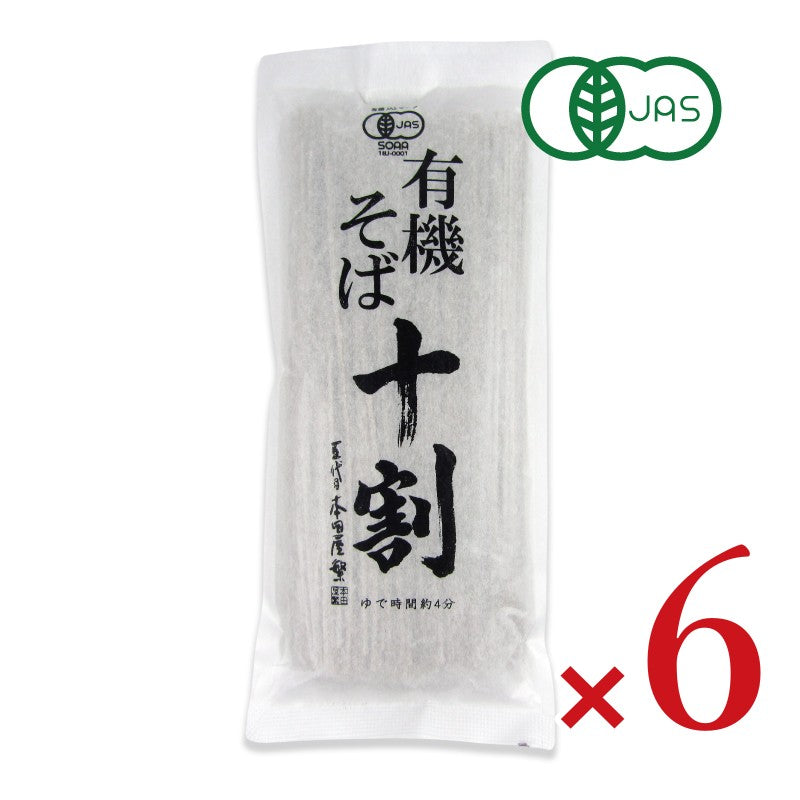 【月初34時間限定!最大2200円OFFクーポン配布中!】本田商店有機十割そば180g×6袋有機JAS