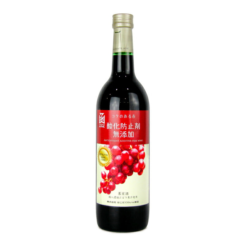 はこだてわいん酸化防止剤無添加コクのある赤720ml赤ワイン