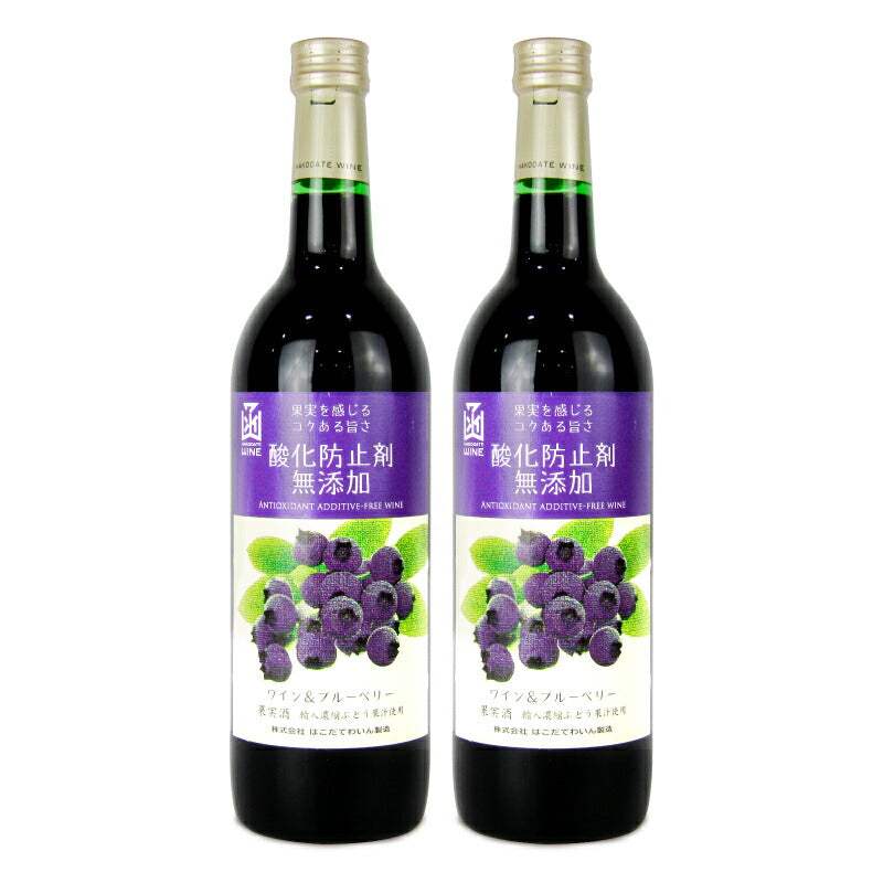 【34時間限定!食フェスクーポン配布中!】はこだてわいん酸化防止剤無添加ワイン&ブルーベリー720ml赤ワイン