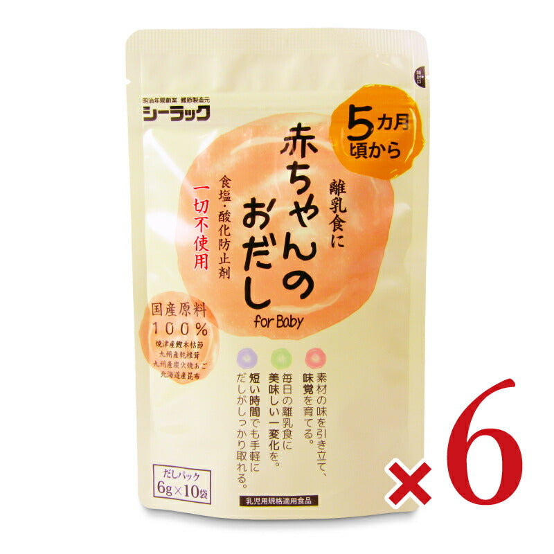 【マラソン限定!最大2000円OFFクーポン配布中!】《送料無料》シーラック赤ちゃんのおだし6g×10×6個