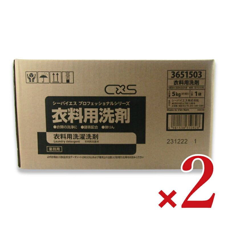 【マラソン限定!最大2200円OFFクーポン配布中】シーバイエス衣料用洗剤(粉末洗剤)5kg×2箱3651503