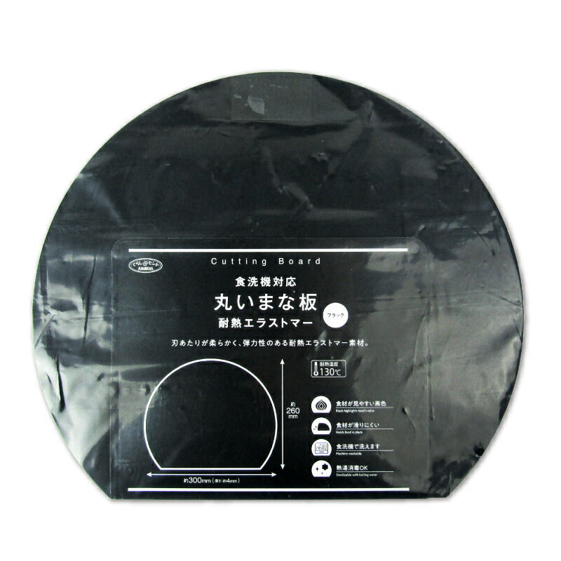 アイメディア食洗機対応丸いまな板耐熱ブラック小