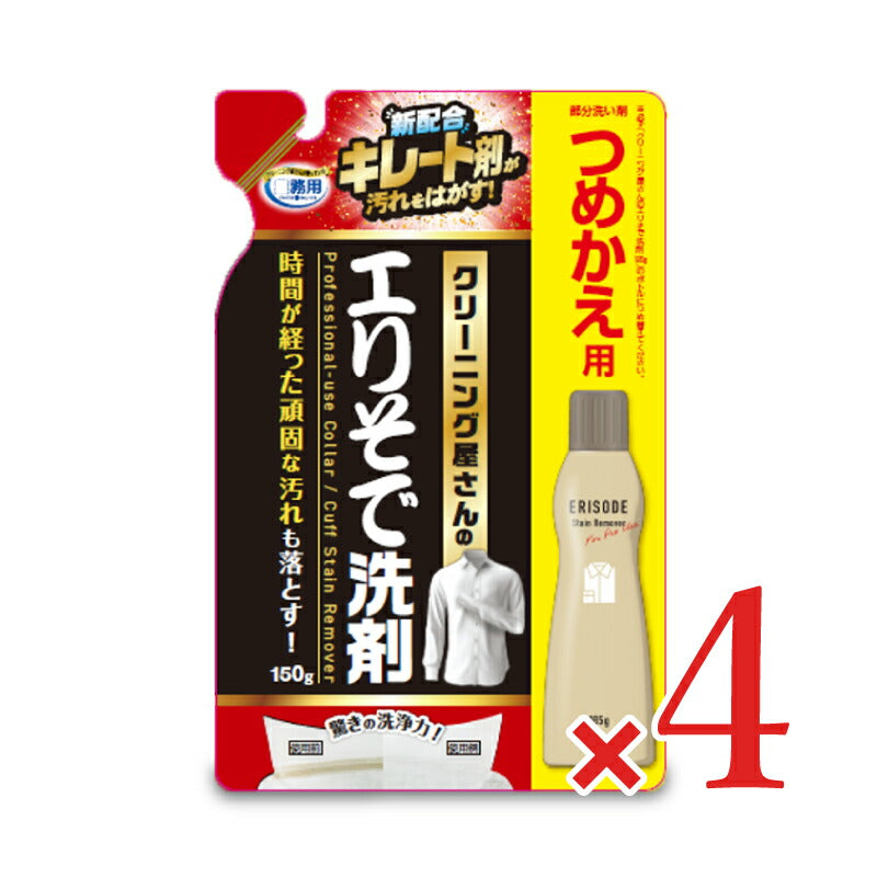 【マラソン限定!最大2000円OFFクーポン配布中!】アイメディアクリーニング屋さんのエリそで洗剤詰替用150g×4袋