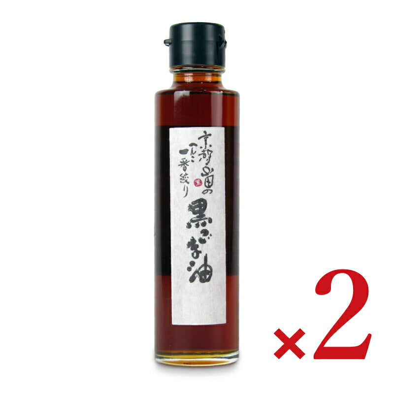 山田製油一番絞り黒ごま油145g×2本