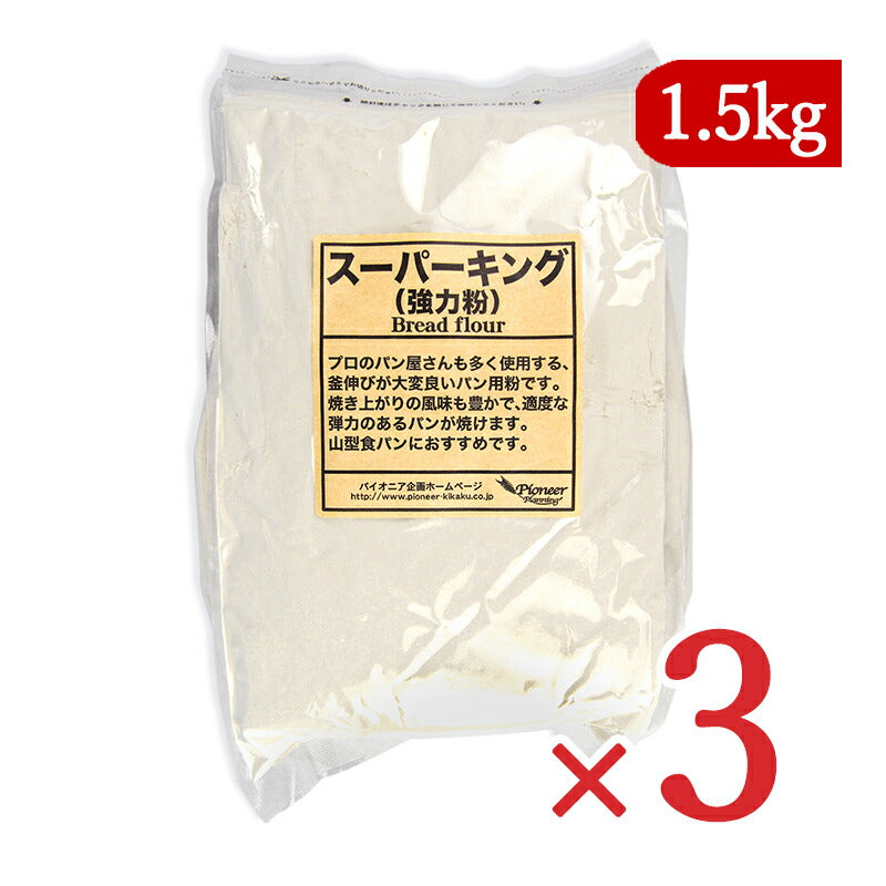 《送料無料》パイオニア企画スーパーキング強力粉1.5kg×3袋チャック付き袋入り