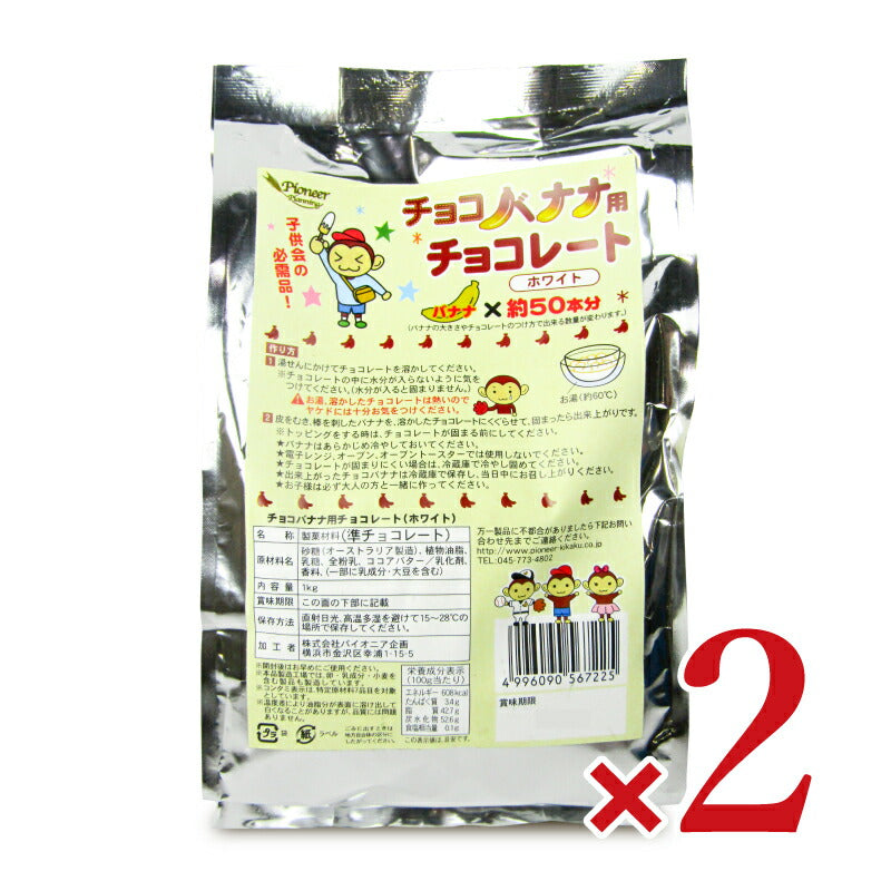 パイオニア企画チョコバナナ用チョコレートホワイト1kg