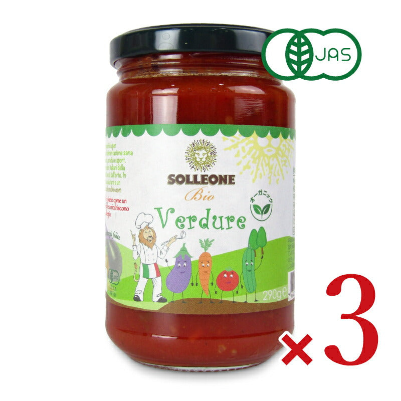 【マラソン限定!最大2200円OFFクーポン配布中!】ソル・レオーネキッズライン野菜入りオーガニック・パスタソース290g×3本有機JAS