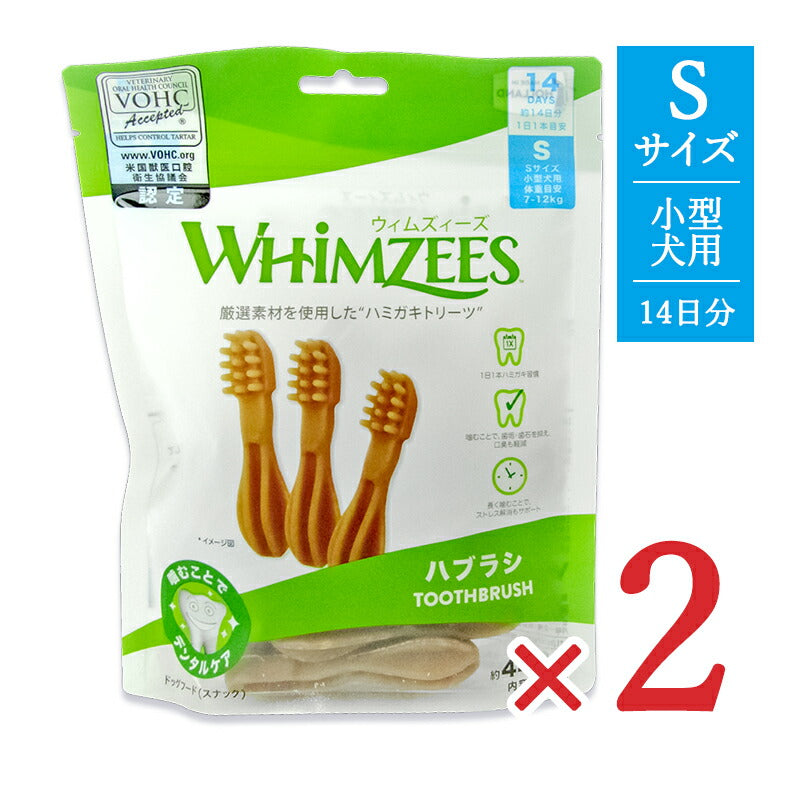 【最大2000円OFFクーポン配布中!楽天スーパーSALE】《送料無料》ウィムズィーズ犬用おやつハブラシS小型犬体重7-12kg14個入り×2袋