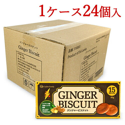 セイロンファミリー ジンジャービスケット 85g×24個セット ケース販売