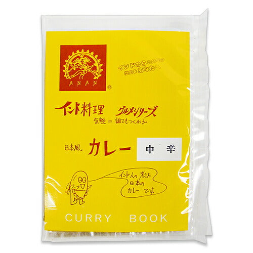 《メール便選択可》アナンカレーブック中辛4人前91g