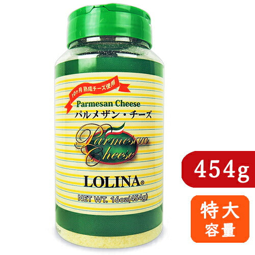ボーアンドボン ロリーナ パルメザン・チーズ 特大容量 454g