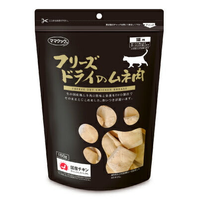 ママクックフリーズドライのムネ肉猫用150g【にっぽん津々浦々】