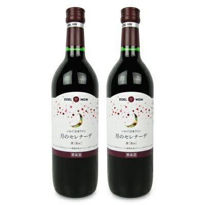 エーデルワイン月のセレナーデ赤720ml