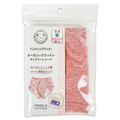 【マラソン限定!!最大2,000円OFFクーポン配布中】《メール便選択可》ナチュラムーンオーガニックコットン・サニタリーショーツ夜用ローズピンクM~L