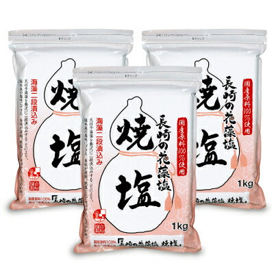 白松長崎の花藻塩(焼塩)1kg×3袋