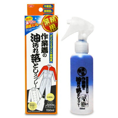 作業着の油汚れ落としスプレー150mlアイメディア