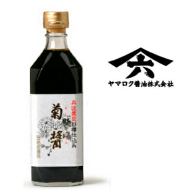 菊醤 500ml ヤマロク醤油 【きくびしお】【濃口 こいくち醤油】【圧搾