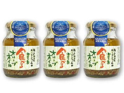 食べるオリーブオイルお得な3個セット【にっぽん津々浦々】