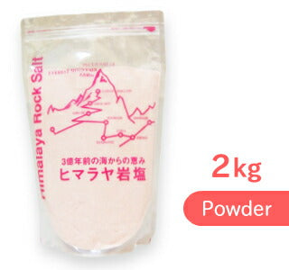 ヒマラヤ岩塩 ピンクソルト パウダー （粉末） 2kg ［スリーピング
