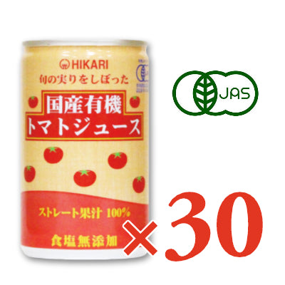 ヒカリ旬の実りをしぼった国産有機トマトジュース食塩無添加160g缶×30本【にっぽん津々浦々】